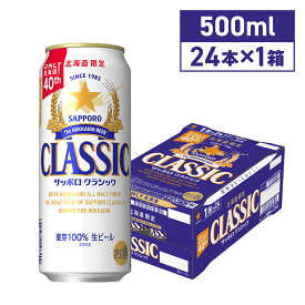 【マラソン期間中ポイント5倍】 サッポロクラシック 500ml×24本 北海道限定 北海道 ビール 限定 生ビール お土産 お中元 ギフト ソーシャルギフト サッポロビール 同梱不可 沖縄離島別途送料
