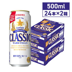 【マラソン期間中ポイント5倍】 サッポロクラシック 500ml×48本 北海道限定 北海道 生ビール 限定 ビール 御歳暮 ギフト ソーシャルギフト お土産 サッポロビール 同梱不可 沖縄離島別途送料