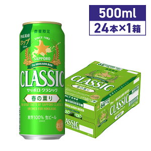 サッポロクラシック 春の薫り」の人気商品一覧・価格比較 - 価格.com