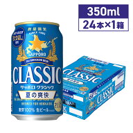 サッポロビール サッポロクラシック 夏の爽快 350ml 24本 北海道限定 期間限定 沖縄離島別途送料 北海道 …