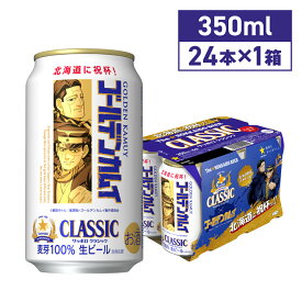 サッポロクラシック ゴールデンカムイコラボ缶 350ml×24本 ゴールデンカムイ アニメ 漫画 コラボ 杉元 菊田 期間限定 北海道限定北海道 生ビール 数量限定
