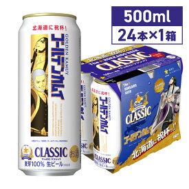 サッポロクラシック ゴールデンカムイコラボ缶 500ml×24本 ゴールデンカムイ アニメ 漫画 コラボ 白石由竹 海賊房太郎期間限定 北海道限定 北海道 ビール 生ビール 数量限定