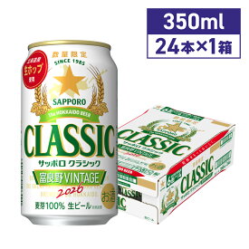 【10月14日より順次発送】 サッポロクラシック 富良野VINTAGE 350ml 24本 送料無料 期間限定 北海道限定 北海道 限定 ビール 生ビール 2026年生産 富良野ヴィンテージ 富良野ビンテージ huranovintage