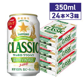 【2026年10月14日】から順次発送サッポロクラシック富良野VINTAGE350ml72本送料無料期間限定北海道限定2026年生産富良野ヴィンテージ富良野ビンテージhuranovintage 北海道 限定 ビール 生ビール