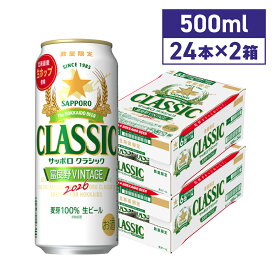 【2026年10月14日より順次発送】サッポロクラシック 富良野VINTAGE 500ml 48本 送料無料 期間限定 北海道限定 北海道 生ビール ビール 2026年生産 富良野ヴィンテージ 富良野ビンテージ huranovintage