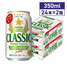 【10月14日より順次発送】サッポロクラシック 富良野VINTAGE 350ml 48本 送料無料 期間限定 北海道限定 2026年生産 富良野ヴィンテージ 富良野ビンテージ huranovintage 北海道 限定 ビール 生ビール