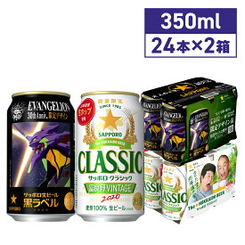 【2026年10月14日より順次発送】サッポロクラシック 富良野VINTAGE 2026 ＆ サッポロ生ビール黒ラベル エヴァンゲリオン デザイン缶 350ml缶×24本×2箱 48本 飲み比べセット 北海道 ビール 生ビール 数量限定 北海道限定
