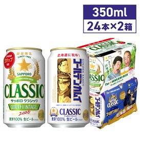 サッポロクラシックゴールデンカムイ 富良野ビンテージ 48本 飲み比べ セット 数量限定 北海道限定 サッポロクラシック 富良野VINTAGE 350ml 48本 送料無料 2026年生産 富良野ヴィンテージ huranovintage 北海道 限定 ビール 生ビール