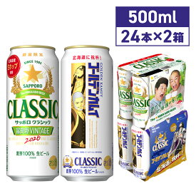 【2026年10月14日より順次発送】サッポロクラシックゴールデンカムイ サッポロクラシックビール 富良野VINTAGE 500ml 48本 送料無料 期間限定 北海道限定 北海道 限定 ビール 生ビール 2026年生産 富良野ヴィンテージ 富良野ビンテージ huranovintage