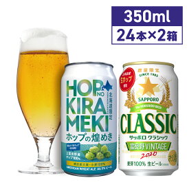 【予約販売 2026年10月27日発売】サッポロクラシック 富良野VINTAGE 網走ビール ホップの煌めき 350ml 48本 飲み比べセット 24本×2ケース 北海道限定 数量限定 2026年 富良野ヴィンテージ クラフトビール 送料無料