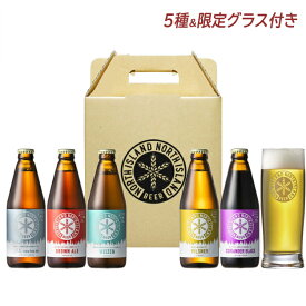 【マラソン期間中ポイント5倍】クラフトビール 飲み比べ 北海道 ビール 御中元 飲み比べ セット 詰め合わせ 贈り物 プレゼント ノースアイランドビール NORTH ISLAND BEER 人気の定番5種 335ml 5本セット 限定グラス付 同梱不可 沖縄離島別途送料