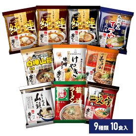 【マラソン期間中ポイント5倍】 菊水 名店 北海道 ラーメン 寒干し 10食詰め合わせセット 純連 けやき 白樺山荘 てつや 蜂屋 山頭火 一文字 弟子屈 ソーシャルギフト 御祝 食品 通販 同梱不可 沖縄離島別途送料