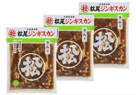 【マラソン期間中ポイント5倍】ジンギスカン 松尾ジンギスカン 味付ラムセット 400g×3袋 送料無料 味付ラム 北海道 焼肉 ラム肉 味付き 有名店 加熱料理用 ギフト ラム 肉 BBQ 食べ比べ 同梱不可 沖縄離島別途送料