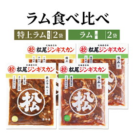 北海道 食品 ギフト ジンギスカン 松尾ジンギスカン ラム食べ比べセット 送料無料 特上ラム 味付ラム 350g×各2袋通販 焼肉 ラム肉 味付き 有名店 加熱料理用 ラム 肉 BBQ 食べ比べ 同梱不可 沖縄離島別途送料