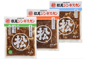 【マラソン期間中ポイント5倍】ジンギスカン 松尾ジンギスカン マトン3種食べ比べセット 送料無料 味付マトンロース 味付上マトン 味付マトン 北海道 食品 通販 焼肉 ラム肉 味付き 有名店 加熱料理用 ギフト ラム 肉 BBQ 食べ比べ 同梱不可 沖縄離島別途送料