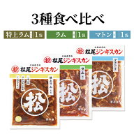 北海道 食品 ギフト ジンギスカン 松尾ジンギスカン 3種食べ比べセット 送料無料 特上ラム 味付ラム 味付…