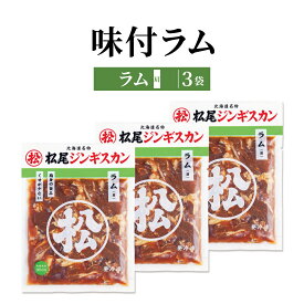 北海道 ジンギスカン 松尾ジンギスカン 味付ラムセット 350g×3袋 送料無料 味付ラム 食品 通販 焼肉 ラム肉 味付き 有名店 加熱料理用 ギフト ラム 肉 BBQ 食べ比べ 同梱不可 沖縄離島別途送料