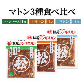 ジンギスカン 松尾ジンギスカン マトン3種食べ比べセット 350g 各1袋 送料無料 味付マトンロース 味付上マトン 味付マトン 北海道 食品 通販 焼肉 ラム肉 味付き 有名店 加熱料理用 ギフト ラム 肉 BBQ 食べ比べ 同梱不可 沖縄離島別途送料