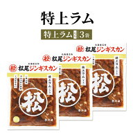 北海道 ジンギスカン 松尾ジンギスカン 特上ラムセット 350g×3袋 送料無料 食品 通販 焼肉 ラム 肉 御歳…