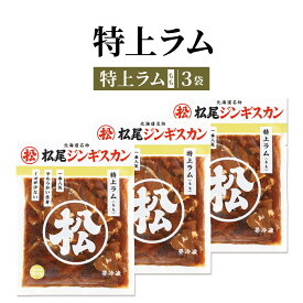 北海道 ジンギスカン 松尾ジンギスカン 特上ラムセット 350g×3袋 送料無料 食品 通販 焼肉 ラム 肉 御歳暮 bbq 有名店 加熱料理用 同梱不可 沖縄離島別途送料