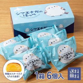 北海道 グルメ お土産 洋菓子 もちもち 映え 母の日 食品 ギフト プレゼント カスタードクリーム 北海道グルメ スイーツ グリーンストーリー 十勝トテッポ工房 シマエナガのほっぺ 6個入り 短冊熨斗対応 同梱不可 沖縄・離島配送不可