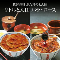 北海道 食品 通販 豚丼の具 ぶた丼のとん田 バナナマン せっかくグルメ リトルとん田バラセット 100g×3…