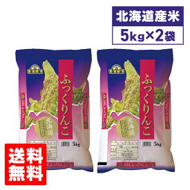 【8月上旬】【数量限定】令和7年産 北海道産 米 ふっくりんこ 北海道中央食糧 ふっくりんこ 5kg×2袋セット 10kg 北海道 食品 通販 ブランド米 備蓄米 送料無料