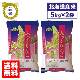 新米 令和7年産 北海道産 米 ふっくりんこ 北海道中央食糧 ふっくりんこ 5kg×2袋セット 10kg ブランド米 送料無料 備蓄米 北海道 食品 通販