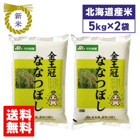 令和8年産 新米 北海道産 ななつぼし 10kg 5kg×2袋 北海道中央食糧 精米 白米 お米 米 ブランド米 送料無料 北海道 食品 通販