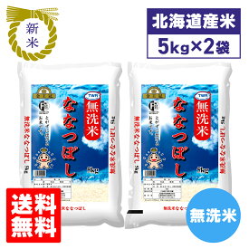 令和8年産 新米 北海道産 ななつぼし 無洗米 10kg 5kg×2袋 北海道中央食糧 お米 米 ブランド米 送料無料 北海道 食品 通販
