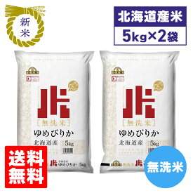 令和8年産 新米 北海道産 ゆめぴりか 無洗米 10kg 5kg×2袋 北海道中央食糧 お米 米 ブランド米 送料無料 北海道 食品 通販