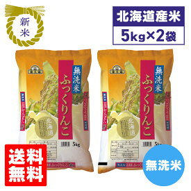 新米 北海道産 米 ふっくりんこ 北海道中央食糧 無洗米 ふっくりんこ 5kg×2袋セット 10kg ブランド米 送料無料 備蓄米 北海道 食品 通販