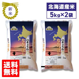 令和8年産 新米 JAきょうわ ななつぼし 10kg 5kg×2袋 北海道産 精米 白米 北海道中央食糧 お米 米 ブランド米 送料無料 北海道 食品 通販 送料無料