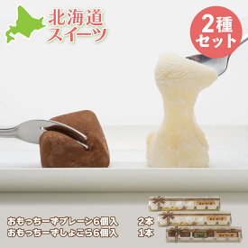 【マラソン期間中ポイント5倍】 北海道 グルメ お土産 北海道グルメ 北海道土産 スイーツ わらく堂おもっちーず2種3本セット 20g×6個 プレーン ショコラ 食品 ギフト ソーシャルギフト 同梱不可 沖縄離島不可