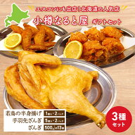 小樽なると屋 人気3種セット 北海道 食品 ギフト 若鶏半身揚げ 手羽先ざんき ざんぎ FOODCOLLECT エスコ…