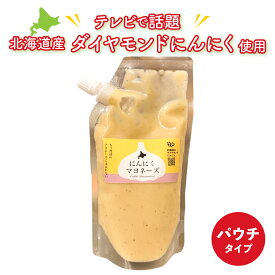 【マラソン期間中ポイント5倍】 にんにく種蔵 パウチにんにくマヨネーズ200g×1本 ダイヤモンドにんにく 美瑛町 マヨネーズ マツコの知らない世界 北海道 食品 通販 ギフト 調味料 同梱不可 沖縄離島不可