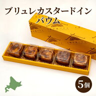 【マラソン期間中ポイント5倍】 円甘味 ブリュレカスタードインバウム 5個セット ブリュレ カスタード バ…