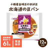 日糧製パン LL北海道の豆パン 12個セット ロングライフパン 北海道産小麦 豆パン 甘納豆 常温保存 備蓄 …