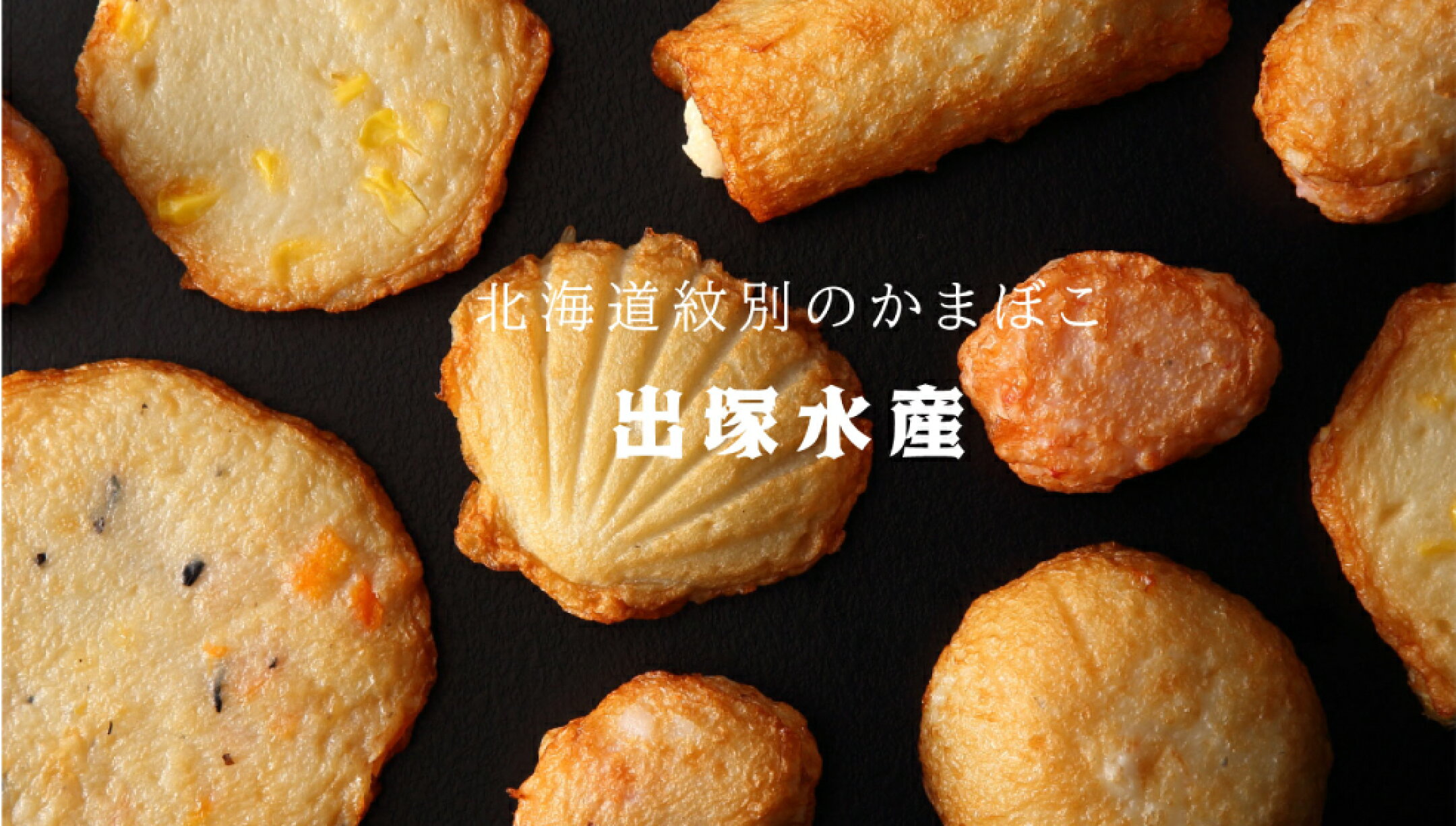北海道紋別のかまぼこ