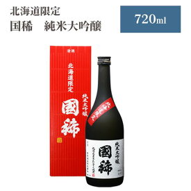 【マラソン期間中ポイント5倍】 北海道限定 国稀酒造 純米大吟醸 国稀 720ml 北海道 日本酒 地酒 ギフト ソーシャルギフト 御祝 ギフト 御歳暮 プレゼント 同梱不可 沖縄離島別途送料