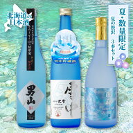 【マラソン期間中ポイント5倍】 北海道 夏酒 飲み比べセット 720ml×3本 男山 高砂酒造 国稀 日本酒 地酒…