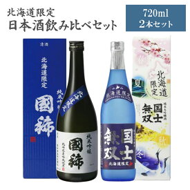 【マラソン期間中ポイント5倍】 北海道限定 日本酒 高砂酒造 純米大吟醸 国士無双 720ml 国稀酒造 純米吟醸 国稀 北海道限定 北海道 地酒 飲み比べ プレゼント お中元 ギフト ソーシャルギフト 御祝 ギフト 同梱不可