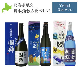 【マラソン期間中ポイント5倍】 北海道限定 日本酒飲み比べ（千歳鶴 国士無双 国稀） 3本セット ギフト 飲み比べ 日本清酒 高砂酒造 国稀酒造 純米吟醸 純米大吟醸 日本酒 北海道 地酒 プレゼント 御歳暮 同梱不可