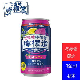 【マラソン期間中ポイント5倍】【北海道限定】コカコーラ レモンサワー 新発売 チューハイ ご当地 ご当地檸檬堂 道民のしそレモン 350ml 24本×2箱 缶 アルコール分 5% 48本 ケース 箱売り【送料無料】