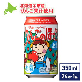 余市りんごのほっぺチューハイ 350ml缶×24本入り 北海道限定 北海道麦酒醸造株式会社 北海道 お土産 ギフト チューハイ 余市産 ストレート果汁 JAよいち 宅飲み 飲料 お祝い プレゼント 送料無料 同梱不可 沖縄離島送料