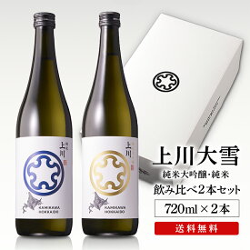 【マラソン期間中ポイント5倍】 北海道 地酒 ギフト 詰め合わせ セット 飲み比べ 上川大雪酒造 純米 純米大吟醸 720ml 2本セット ギフトボックス 御歳暮 同梱不可 沖縄離島別途送料