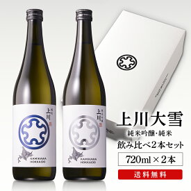 【マラソン期間中ポイント5倍】 日本酒 北海道 地酒 ギフト 詰め合わせ 飲み比べ セット 上川大雪酒造 純米 純米吟醸 720ml 2本セット ギフトボックス ソーシャルギフト 御祝 ギフト 御歳暮 同梱不可