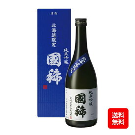 北海道限定国稀酒造純米吟醸「国稀」720ml 【送料無料ライン対象商品】ギフト プレゼント