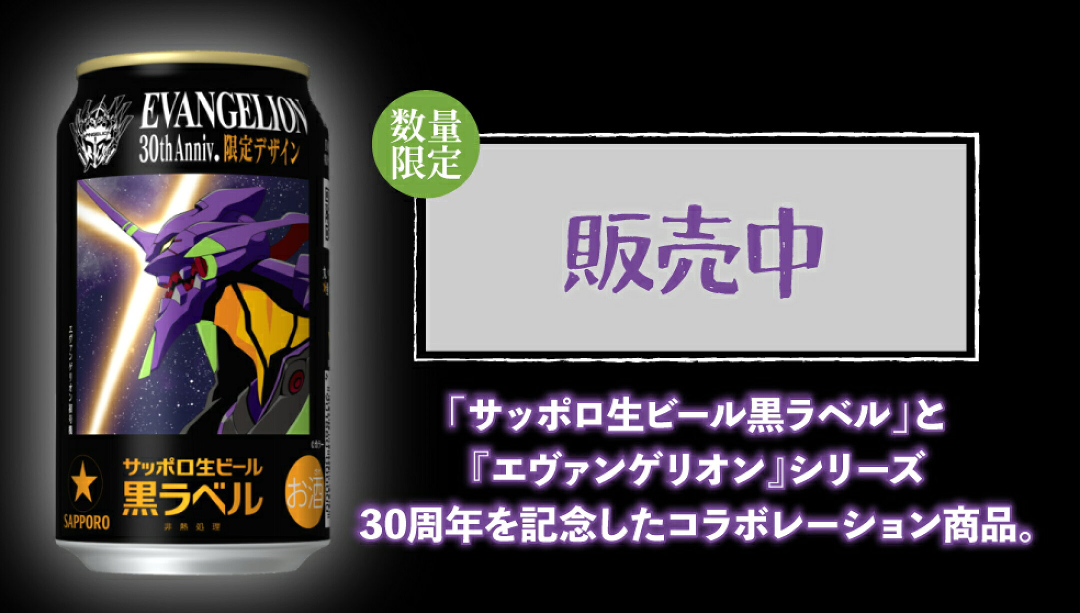黒ラベル エヴァンゲリオン 30周年 デザイン缶