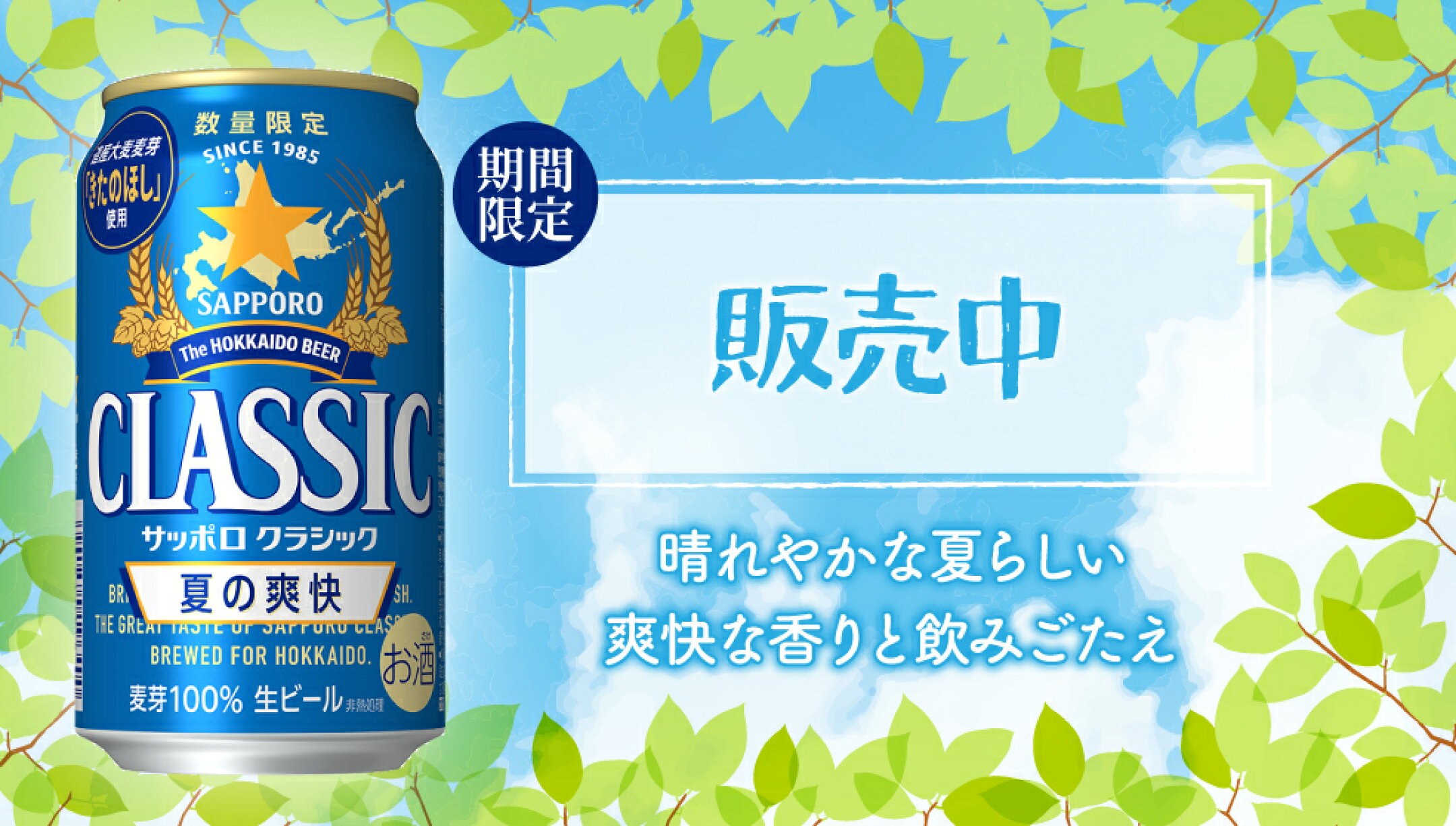 サッポロクラシック春の薫り予約販売中